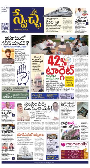  Swetcha daily TG epaper 08.10.2025