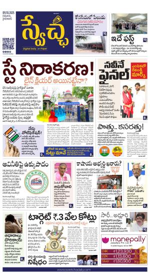 Swetcha daily TG epaper 09.10.2025