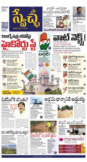 Swetcha daily TG epaper 10.10.2025