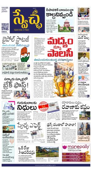 Swetcha daily TG epaper 11.10.2025
