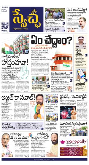 Swetcha daily TG epaper 12.10.2025