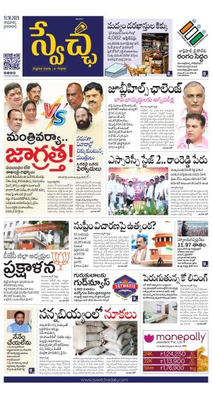 Swetcha daily TG epaper 13.10.2025