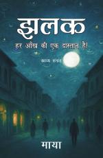 Jhalak  झलक (हर आँख की एक दास्तान है!)