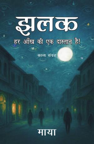 Jhalak  झलक (हर आँख की एक दास्तान है!)