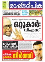 Rashtradeepika Alappuzha