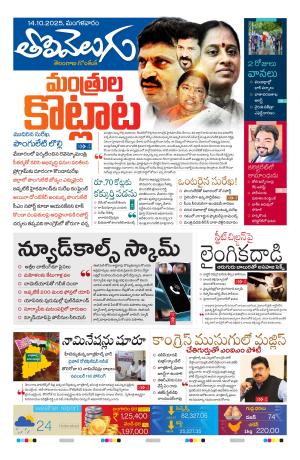 Tolivelugu Epaper 14 OCT 2025