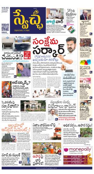 Swetcha daily TG epaper 14.10.2025