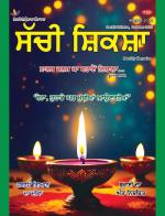 Sachi Shiksha Punjabi ਸੱਚੀ ਸ਼ਿਕਸ਼ਾ