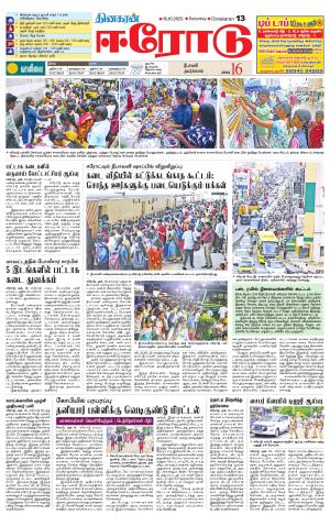 Erode-Coimbatore Supplement