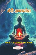 Meri Antaryatra-Dhyan Har Sawal ka Jawab मेरी अन्तर्यात्रा - ध्यान हर सवाल का जवाब