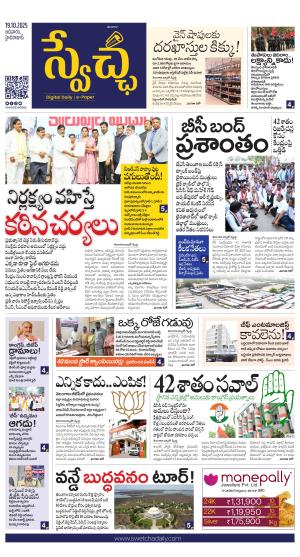 Swetcha daily TG epaper 19.10.2025