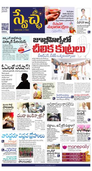 Swetcha daily TG epaper 20.10.2025