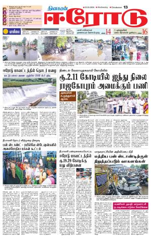 Erode-Coimbatore Supplement
