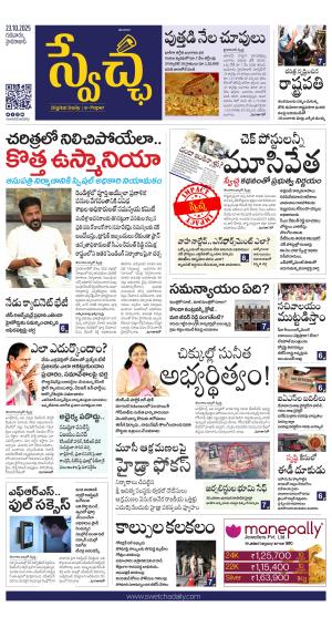 Swetcha daily TG epaper 23.10.2025