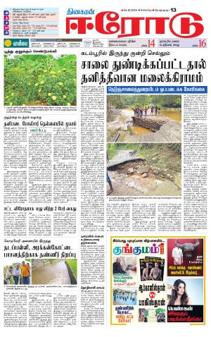 Erode-Coimbatore Supplement