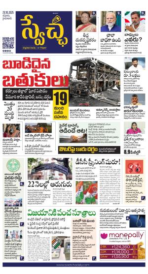 Swetcha daily TG epaper 25.10.2025