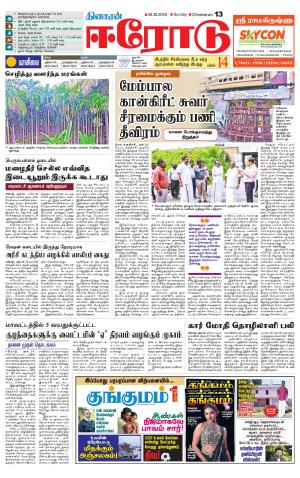 Erode-Coimbatore Supplement