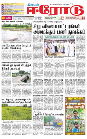 Erode-Coimbatore Supplement