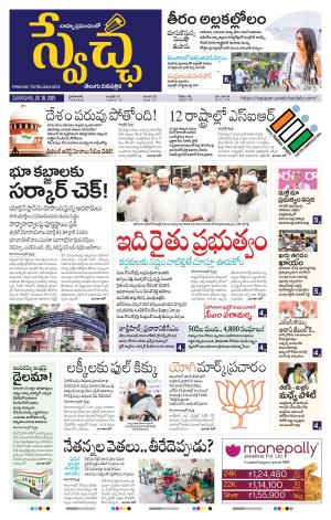  Swetcha daily TG epaper 28.10.2025