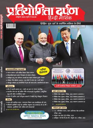 Pratiyogita Darpan Monthly Magazine Hindi -Oct-2025