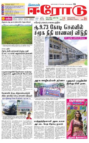 Erode-Coimbatore Supplement