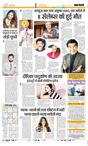 Date 30-10-2025 Punjab Kesari Manoranjan