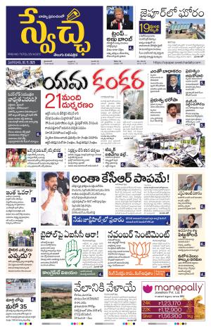 Swetcha daily TG epaper 04.10.2025