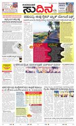 Sudina(Udupi)