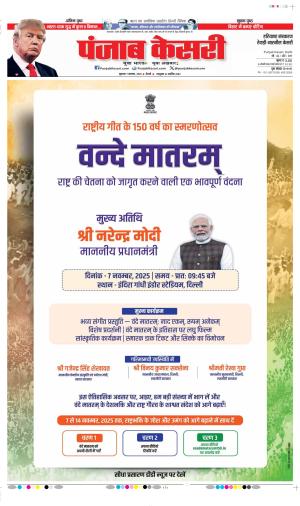 Date 07-11-2025 Punjab Kesari Rewari  