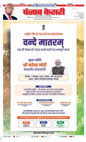  Date 07-11-2025 Punjab Kesari DELHI MAIN 