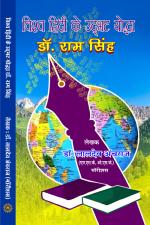 Vishv Hindi Ke Udhbhat Yoddha Dr. Ram SIngh 