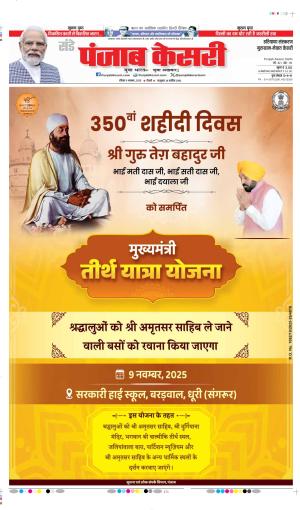 DATE- 09-11-2025 PUNJAB KESARI GURUGRAM 