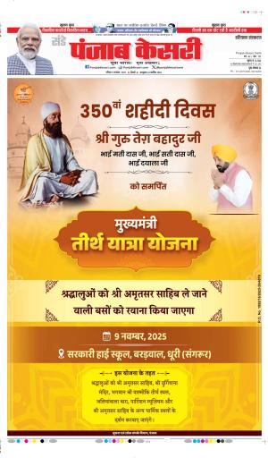 DATE- 09-11-2025 PUNJAB KESARI KAITHAL