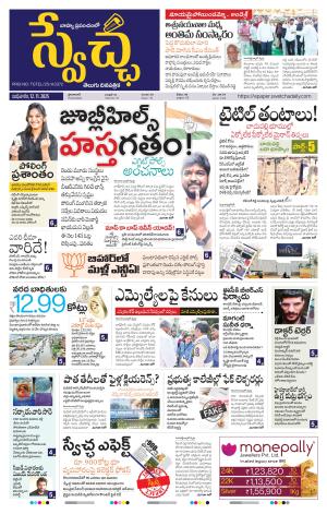 Swetcha daily TG epaper 12.11.2025