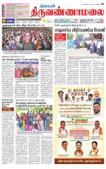 Tiruvannamalai-Vellore Supplement