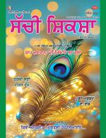 Sachi Shiksha Punjabi ਸੱਚੀ ਸ਼ਿਕਸ਼ਾ