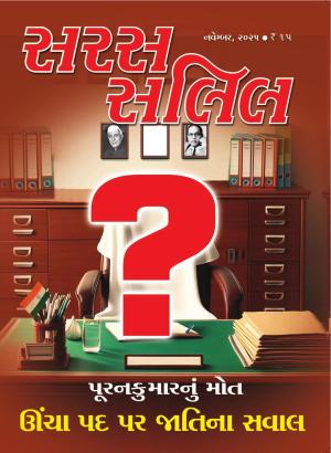 Saras Salil Gujarati