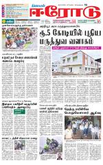 Erode-Coimbatore Supplement