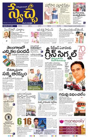  Swetcha daily TG epaper 21.11.2025