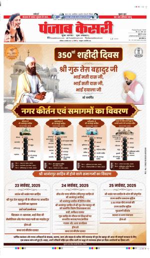 DATE- 22-11-2025 PUNJAB KESARI DELHI MAIN