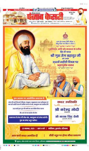 DATE- 25-11-2025 PUNJAB KESARI GURUGRAM