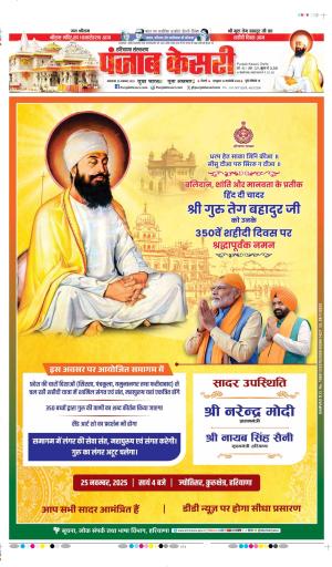 DATE- 25-11-2025 PUNJAB KESARI PANIPAT