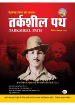 तर्कशील पथ  