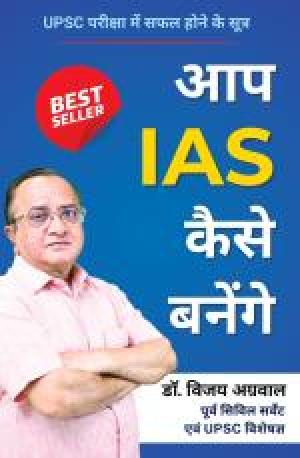 Aap IAS kaise banenge (New)