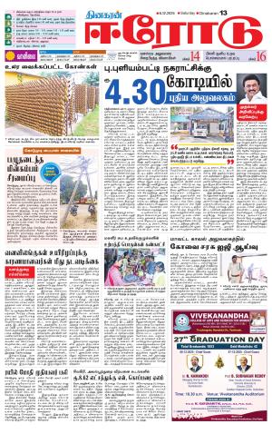 Erode-Coimbatore Supplement