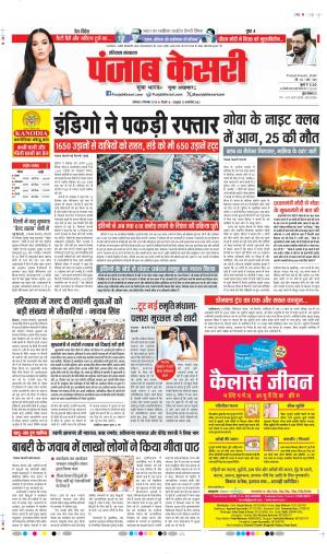 DATE- 08-12-2025 PUNJAB KESARI PANIPAT