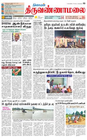 Tiruvannamalai-Vellore Supplement