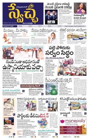 Swetcha daily TG epaper 11.12.2025