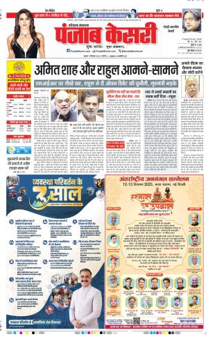 Date 11-12-2025 Punjab Kesari Rewari 
