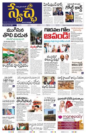 Swetcha daily TG epaper 12.12.2025
